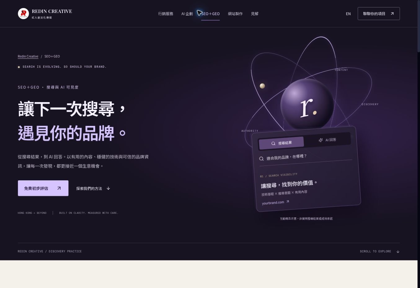 SEO＋GEO 服務專頁，紫色軌道與搜尋介面